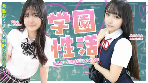 学園性活