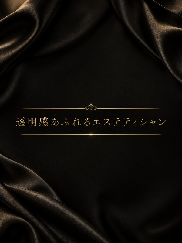 透明感あふれるエステティシャン