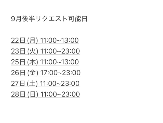 9月リクエスト可能日(改定版)