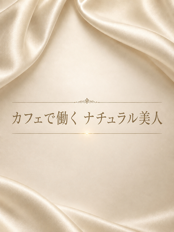 カフェで働く　ナチュラル美人