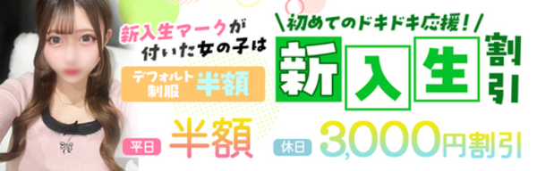 新入生割引