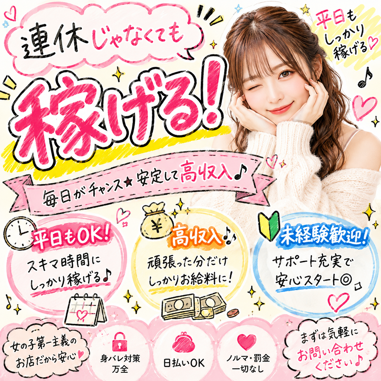 「お盆や連休しか稼げない？」そんなことありません✨