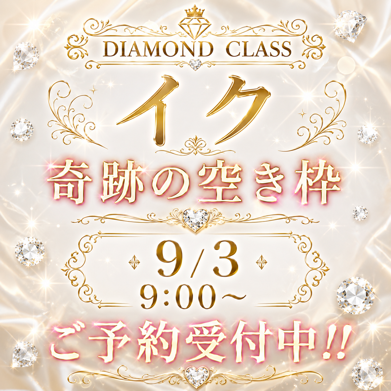 緊急告知！！9/3　『イク』さん　9：00～・ご案内可能！！