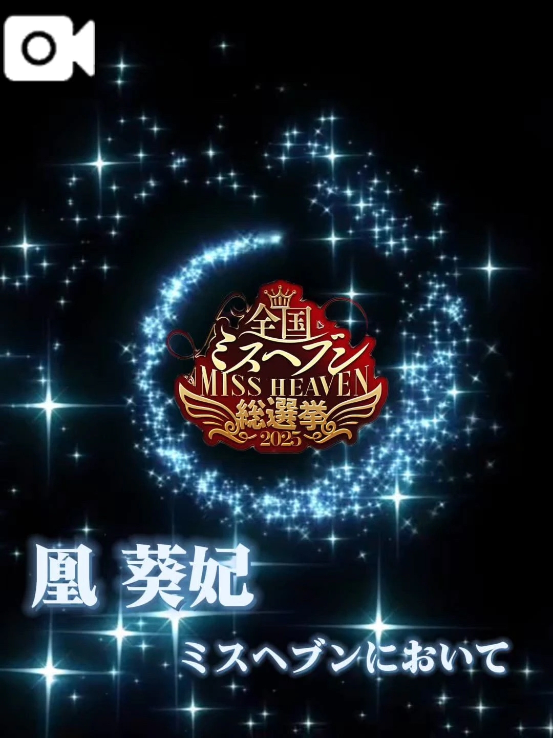 【凰 葵妃】ミスヘブンへの意気込み