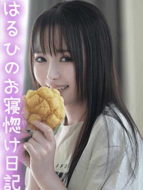 はるひのお寝惚け日記