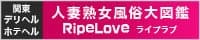 関東の人妻熟女系デリヘル・ホテヘル情報なら 人妻熟女風俗大図鑑 Ripe Love(ライプラブ)