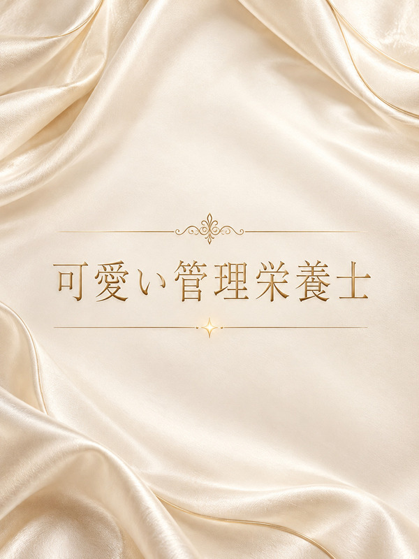 可愛い管理栄養士