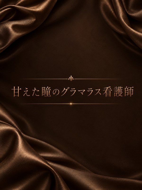 グラマラス看護師