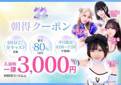 22周年　朝得クーポン