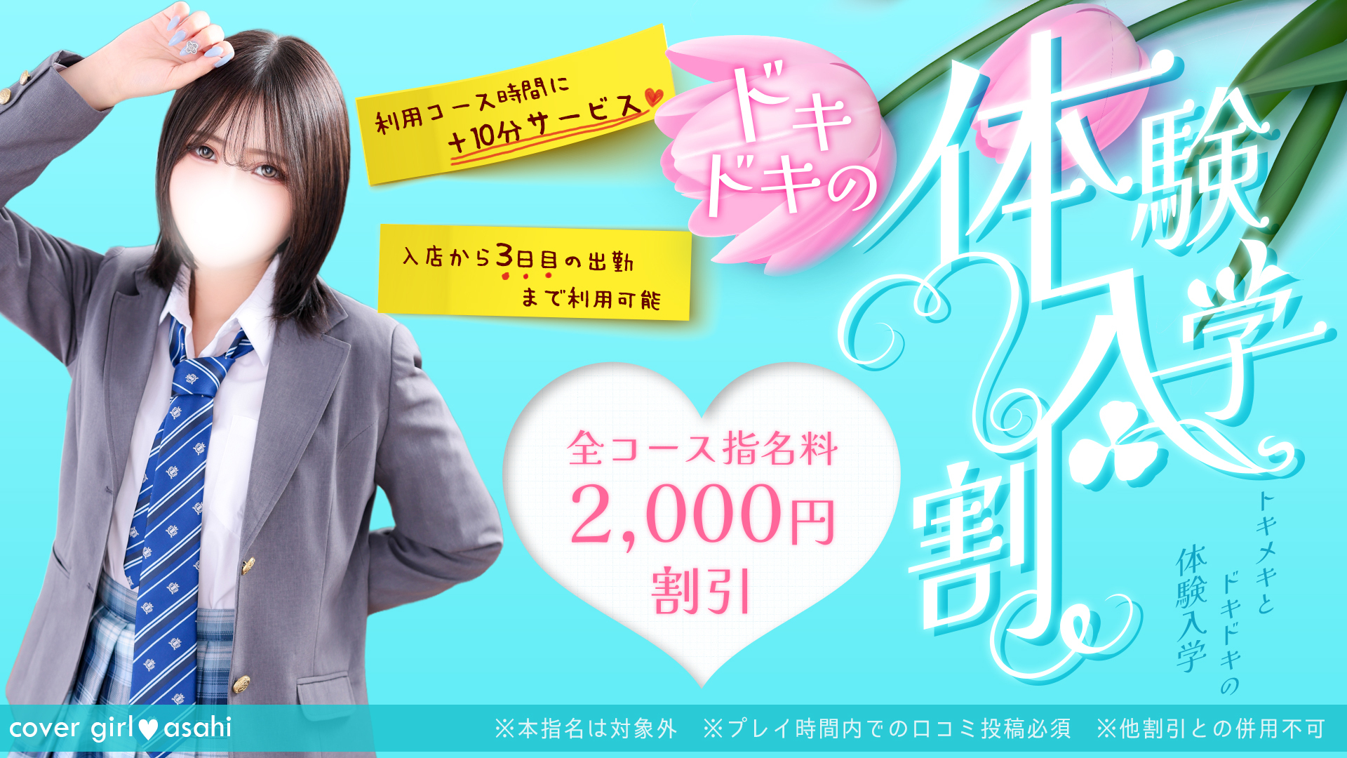 「体験入店割」あなたのオキニ探しをお手伝い！