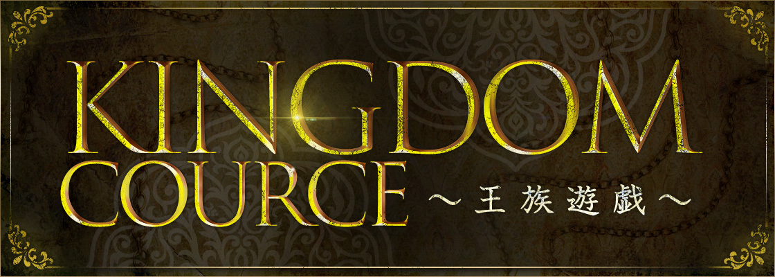 KINGDOMCOURCE～キングダムコース～