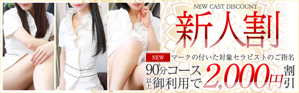 新人割
