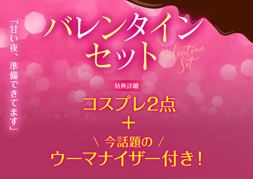 【オトナ女子】バレンタインセット