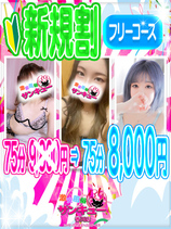 ご新規様限定75フリー8000円！？