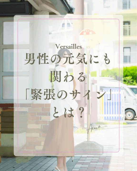 🍀男性の元気にも関わる「緊張のサイン」とは？🍀