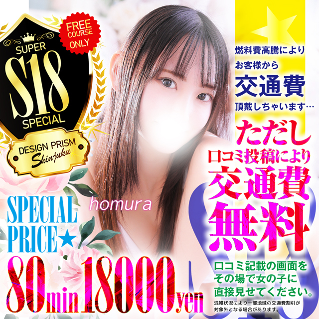 コスパ最強「S18」都内23区交通費無料！