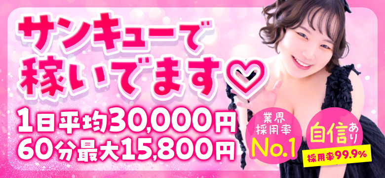 サンキューで稼いでます