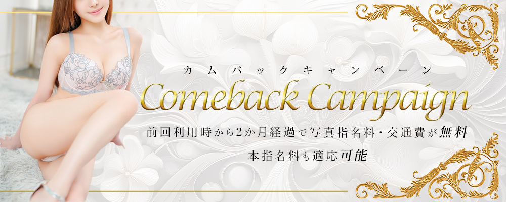 【カムバックイベント!!】再び当店の美女、美少女とお逢いしませんか？