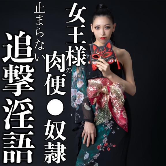 ☑️「女王様の肉便⚫︎奴隷。」