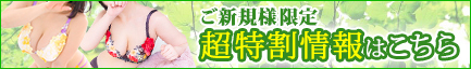 超特割情報