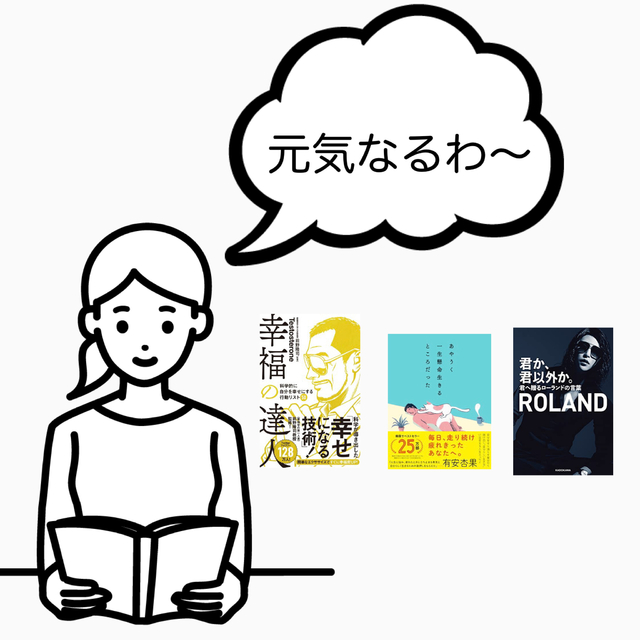 読むと元気になれる本?