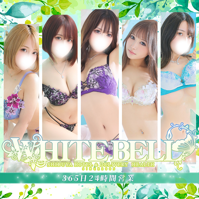 渋谷ホテヘル＆デリヘル「ホワイトベル渋谷」
