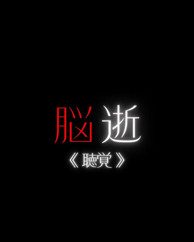 《脳イキ》
