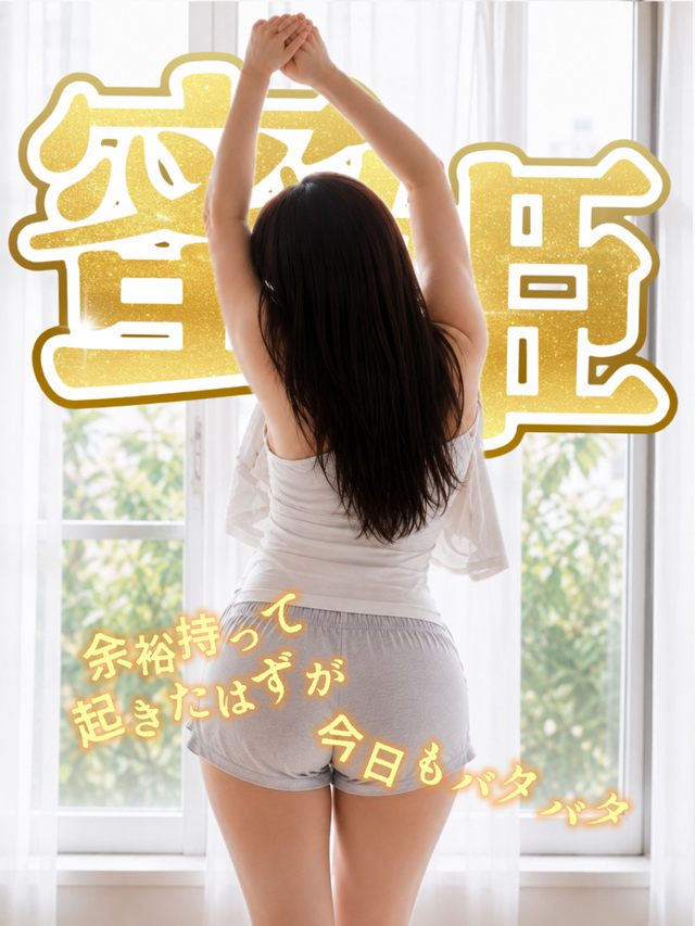 余裕を持って起きたはずが👠