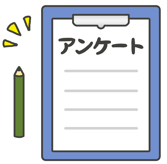 アンケート
