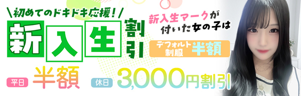 新入生割引