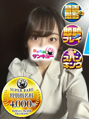 たにあ｜新宿デリヘル・風俗【新宿サンキュー】