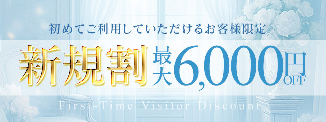 ★新規割★
