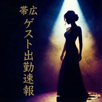 帯広ゲスト出勤一覧