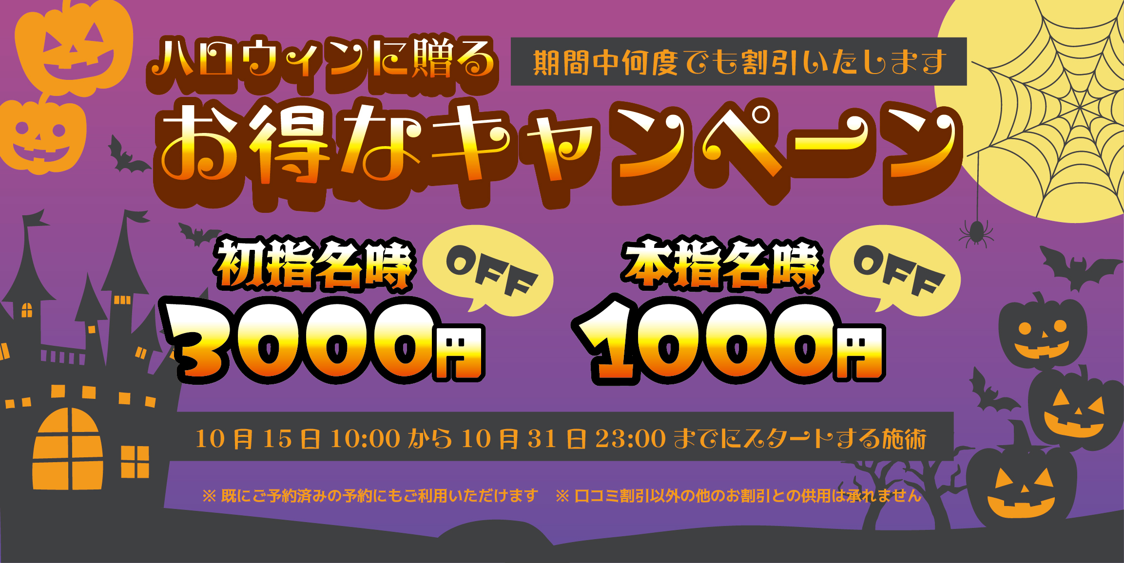 🎃ハロウィンに贈る🎃 - お得なキャンペーン -
