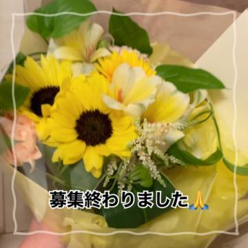 ?募集は終わりました?