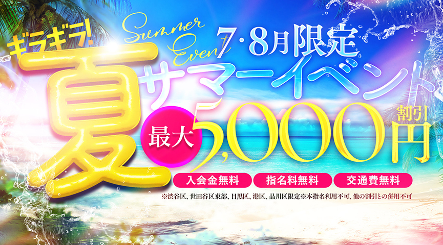 サマーイベント