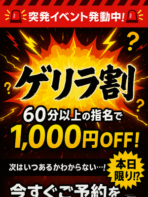 ☆ゲリラ割引☆｜日暮里・西日暮里デリヘル・風俗【日暮里・西日暮里サンキュー】
