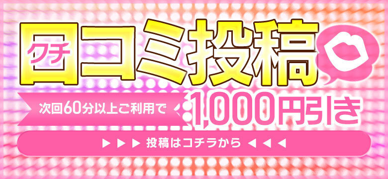 口コミ割引