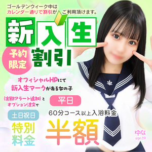 新入生割引（予約限定）