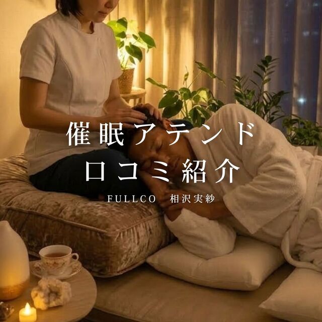 自分だけの深層解放、催眠アテンド