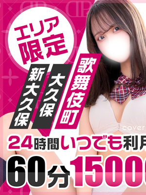 激アツ！待望の新宿ホテル新イベント60分コース