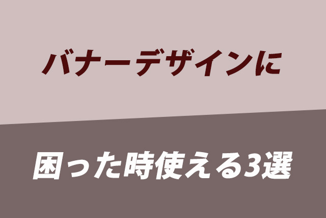 バナーデザインで困った時に使える3選