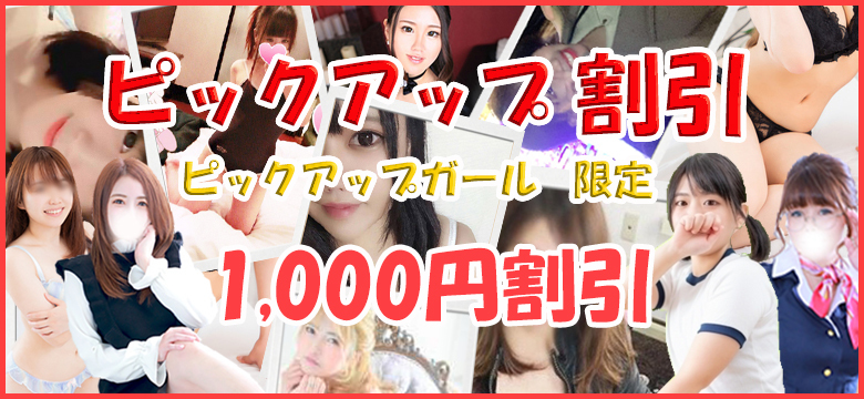 ピックアップ割