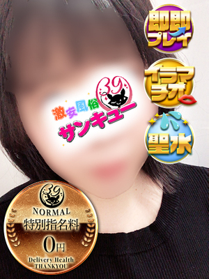 ゆん｜梅田デリヘル・風俗【梅田サンキュー】