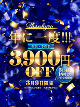 2026年3月9日 年の一度の特大割引!!｜横浜・関内デリヘル・風俗【横浜・関内サンキュー】