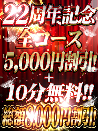 22周年第二弾！