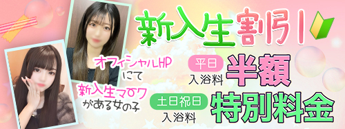 新入生割引