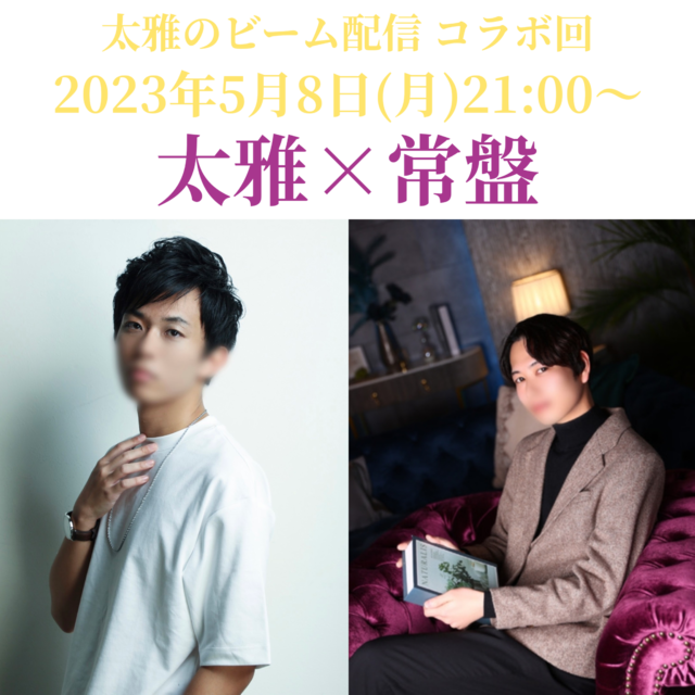 【告知】5月8日21時コラボキャス