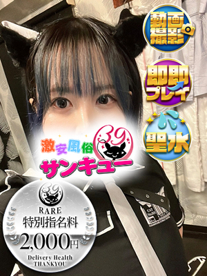 せらむ｜池袋デリヘル・風俗【池袋サンキュー】