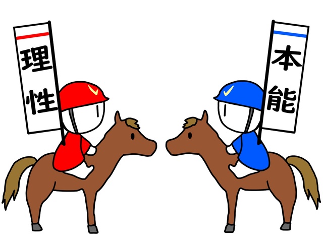 本能と理性